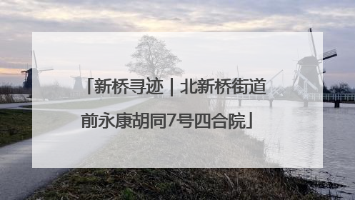 新桥寻迹｜北新桥街道前永康胡同7号四合院