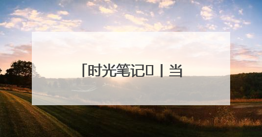 时光笔记⑪丨当青春遇见韶山，他们在这里书写属于自己的精彩篇章