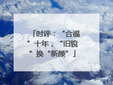时评：“合福”十年，“旧貌”换“新颜”