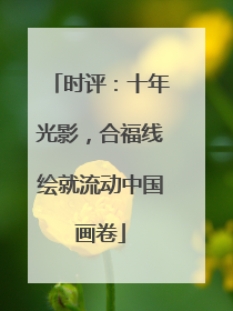 时评：十年光影，合福线绘就流动中国画卷
