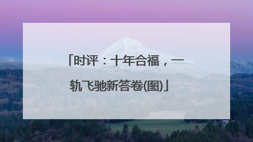 时评：十年合福，一轨飞驰新答卷(图)