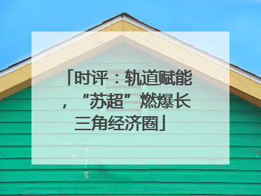 时评：轨道赋能，“苏超”燃爆长三角经济圈