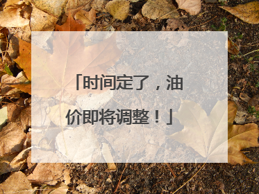 时间定了，油价即将调整！