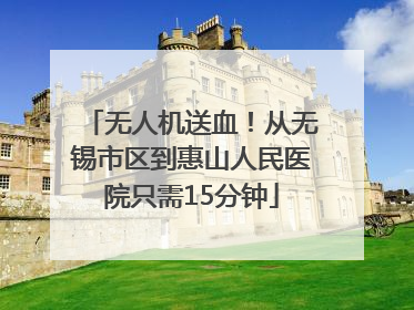 无人机送血！从无锡市区到惠山人民医院只需15分钟