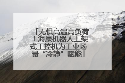 无惧高温高负荷！海康机器人上架式工控机为工业场景“冷静”赋能