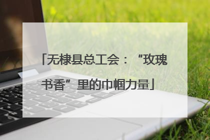 无棣县总工会：“玫瑰书香”里的巾帼力量
