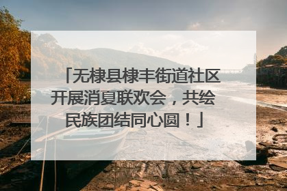 无棣县棣丰街道社区开展消夏联欢会，共绘民族团结同心圆！
