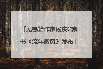 无锡籍作家杨庆鸣新书《流年微风》发布