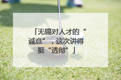 无锡对人才的“诚意”，这次讲得挺“透彻”