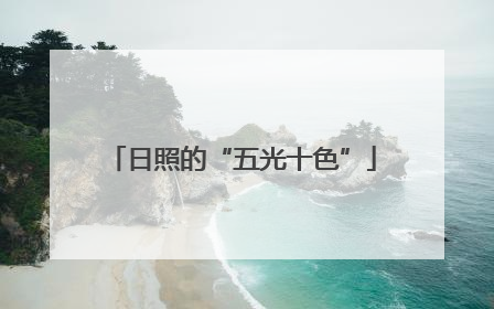 日照的“五光十色”