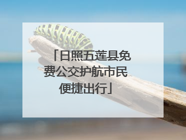 日照五莲县免费公交护航市民便捷出行