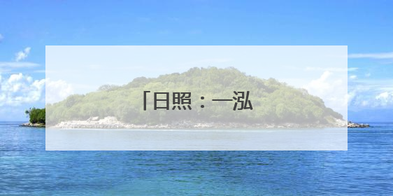 日照：一泓清水引客来
