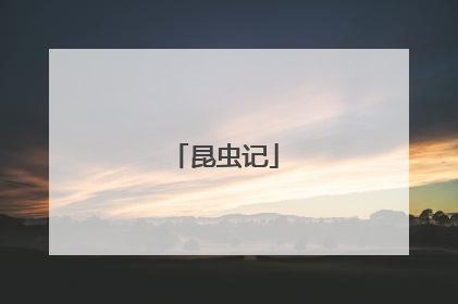 昆虫记