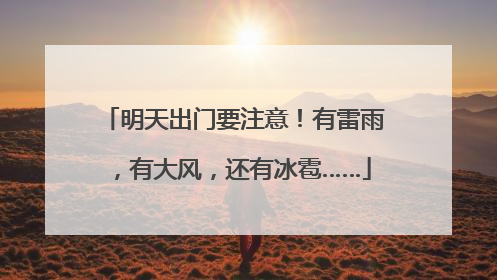 明天出门要注意！有雷雨，有大风，还有冰雹……