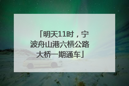 明天11时，宁波舟山港六横公路大桥一期通车