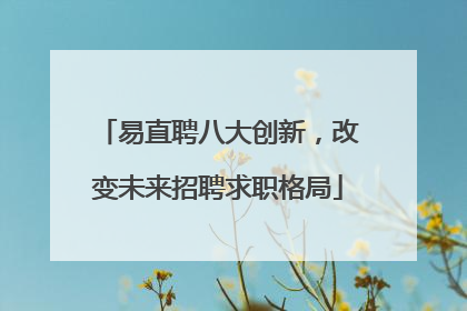 易直聘八大创新，改变未来招聘求职格局