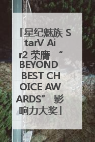 星纪魅族 StarV Air2 荣膺 “BEYOND BEST CHOICE AWARDS” 影响力大奖