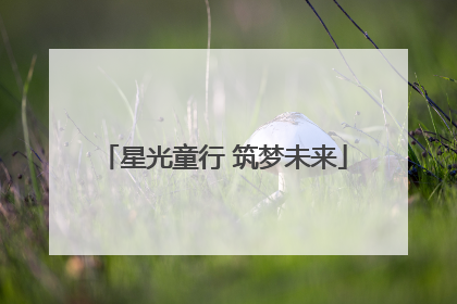 星光童行 筑梦未来