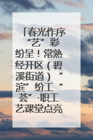 春光作序 “艺”彩纷呈！常熟经开区（碧溪街道）“滨”纷工“荟”·职工艺课堂点亮春日时光