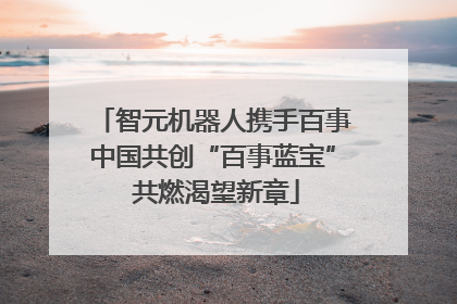 智元机器人携手百事中国共创“百事蓝宝” 共燃渴望新章
