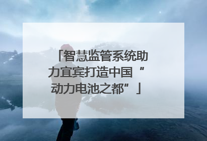 智慧监管系统助力宜宾打造中国“动力电池之都”