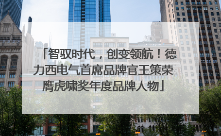 智驭时代，创变领航！德力西电气首席品牌官王策荣膺虎啸奖年度品牌人物