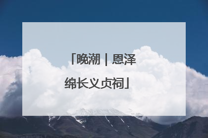 晚潮｜恩泽绵长义贞祠