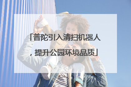 普陀引入清扫机器人，提升公园环境品质