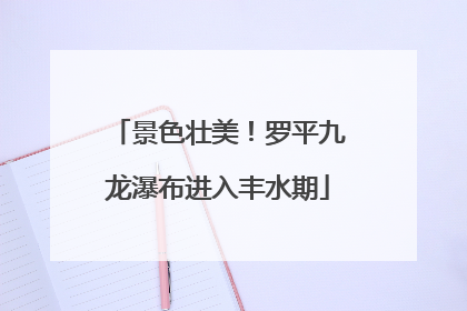 景色壮美！罗平九龙瀑布进入丰水期