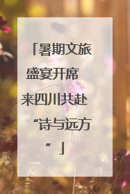 暑期文旅盛宴开席 来四川共赴“诗与远方”