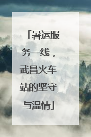 暑运服务一线，武昌火车站的坚守与温情