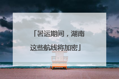 暑运期间，湖南这些航线将加密