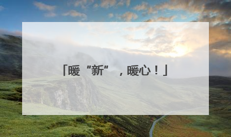 暖“新”，暖心！
