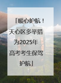 暖心护航！天心区多举措为2025年高考考生保驾护航
