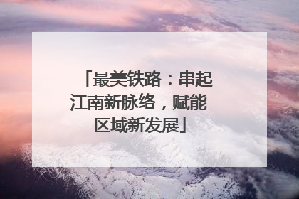 最美铁路：串起江南新脉络，赋能区域新发展
