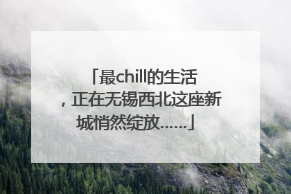 最chill的生活，正在无锡西北这座新城悄然绽放……