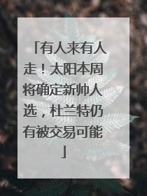 有人来有人走！太阳本周将确定新帅人选，杜兰特仍有被交易可能