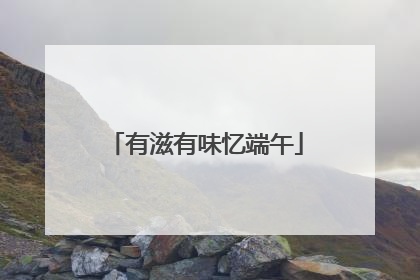 有滋有味忆端午