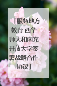 服务地方教育 西华师大和南充开放大学签署战略合作协议
