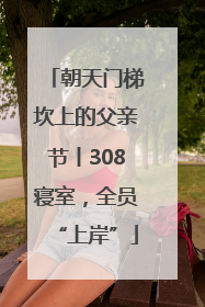 朝天门梯坎上的父亲节丨308寝室，全员“上岸”