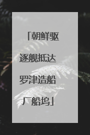 朝鲜驱逐舰抵达罗津造船厂船坞