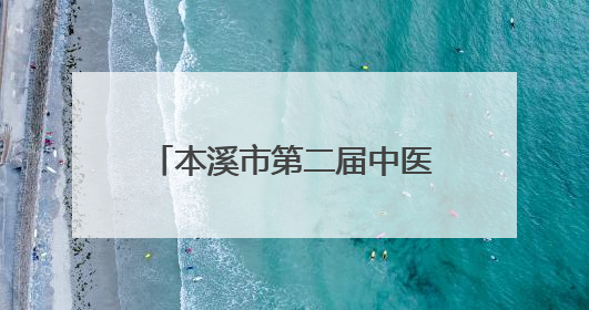 本溪市第二届中医药文化夜市开启