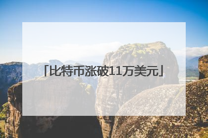 比特币涨破11万美元