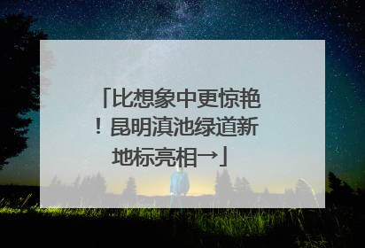 比想象中更惊艳！昆明滇池绿道新地标亮相→