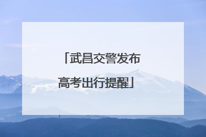 武昌交警发布高考出行提醒