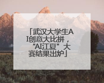 武汉大学生AI创意大比拼，“AI江夏”大赛结果出炉