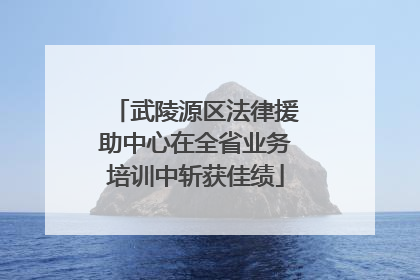 武陵源区法律援助中心在全省业务培训中斩获佳绩