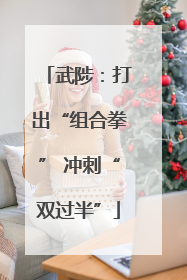 武陟：打出“组合拳” 冲刺“双过半”