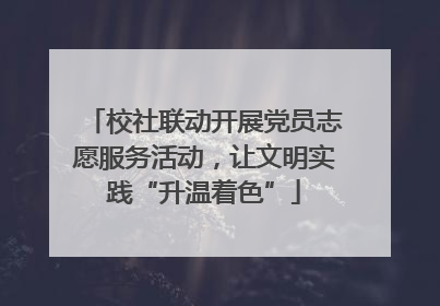 校社联动开展党员志愿服务活动，让文明实践“升温着色”