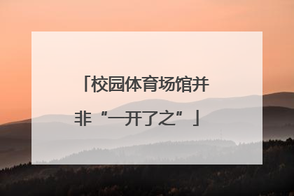 校园体育场馆并非“一开了之”
